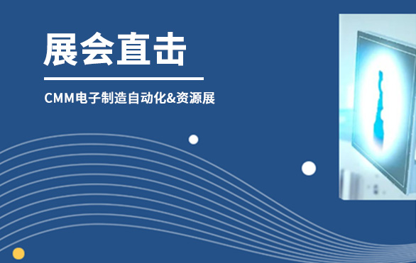 【展會直擊】日聯(lián)科技參展首日，洽談火熱—— 第六屆CMM電子制造自動(dòng)化&資源展