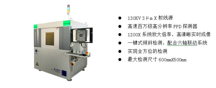2)、高端電子半導體X射線檢測裝備  AX9100
