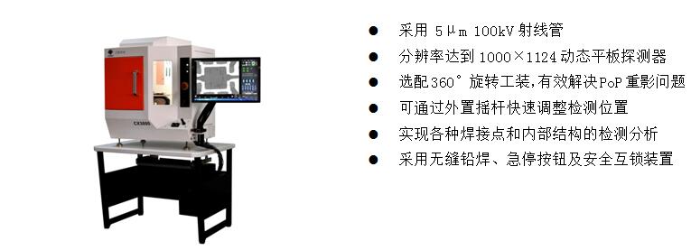 4)、桌上型X-Ray檢測裝備 CX3000