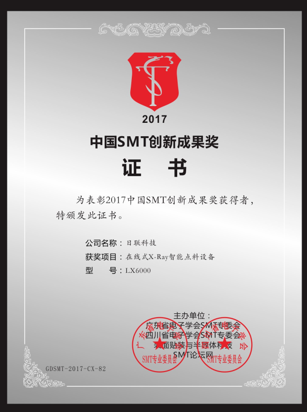 喜訊！日聯(lián)在線X-ray點(diǎn)料機(jī)榮獲“2017中國SMT創(chuàng)新成果獎”