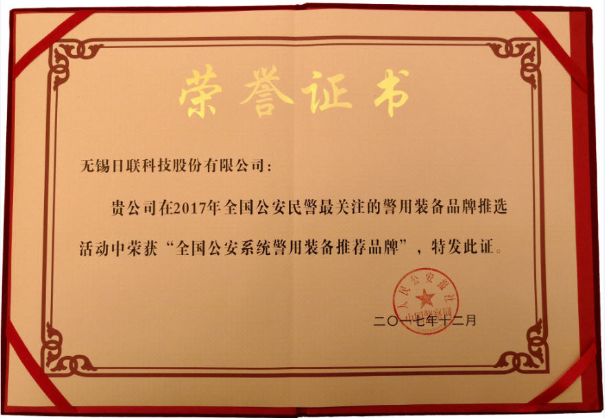 喜訊！日聯(lián)科技榮獲“2017年全國(guó)公安系統(tǒng)警用裝備推薦品牌”