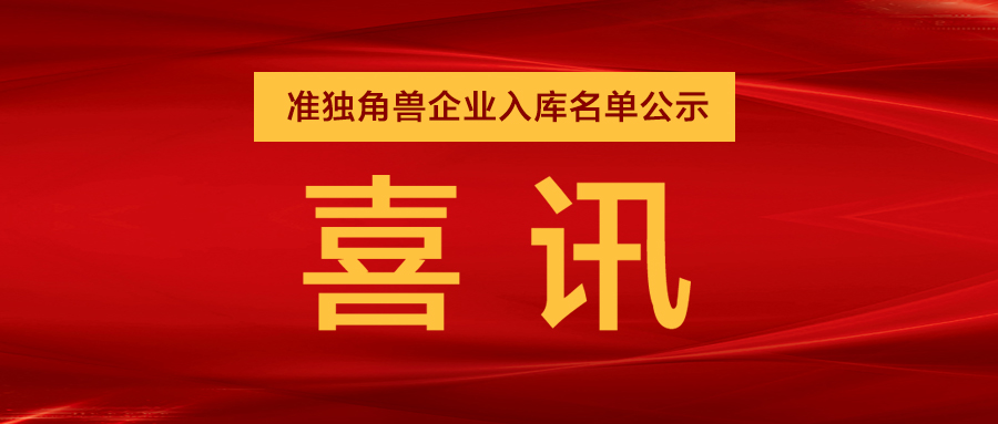 “準(zhǔn)獨(dú)角獸”企業(yè)，日聯(lián)列隊(duì)其中