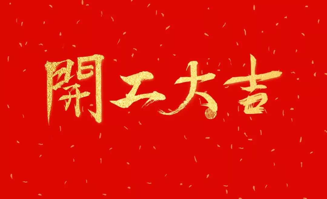 開工大吉 | 日聯(lián)科技正月初七正式開工！